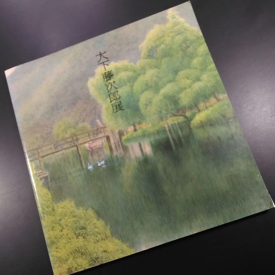 大下藤次郎、穂高山の麓、豪華・希少・大判画集画、新品高級額・額装付 大下藤次郎、穂高山の麓、豪華・希少・大判画集画、新品高級額