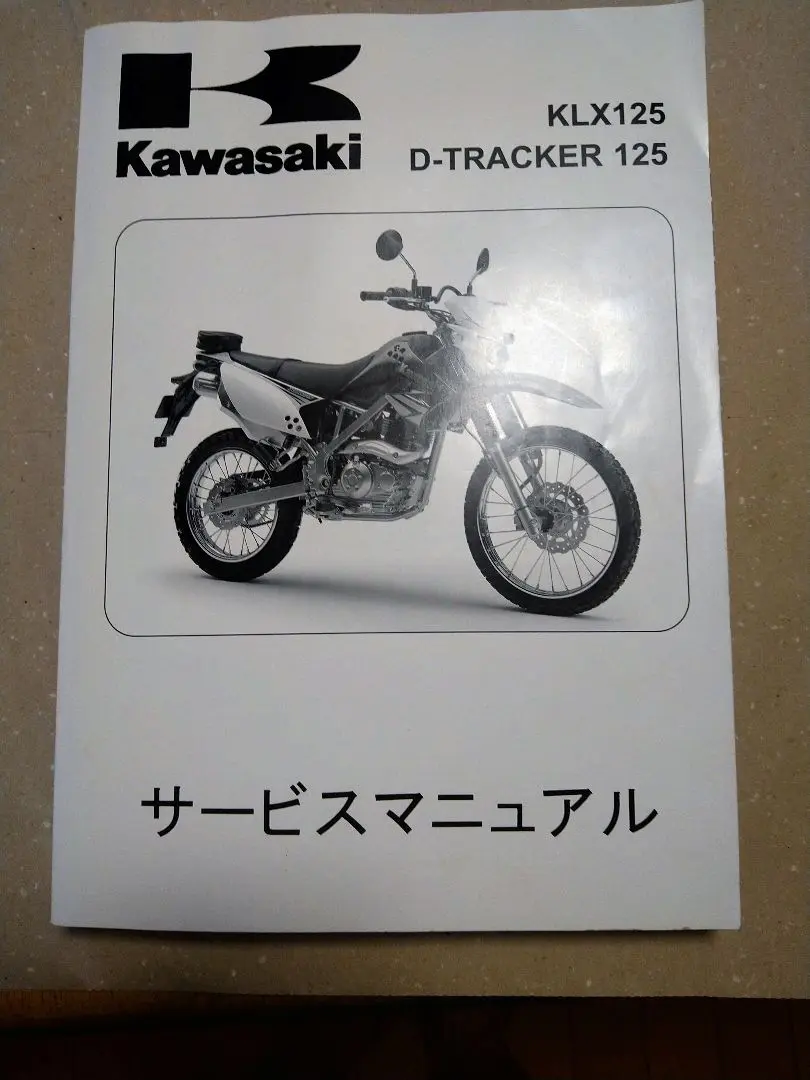 サービスマニュアル　KLX125 Dトラッカー125 カワサキ カワサキ KLX125 D-TRACKER125 サービスマニュアル 整備本