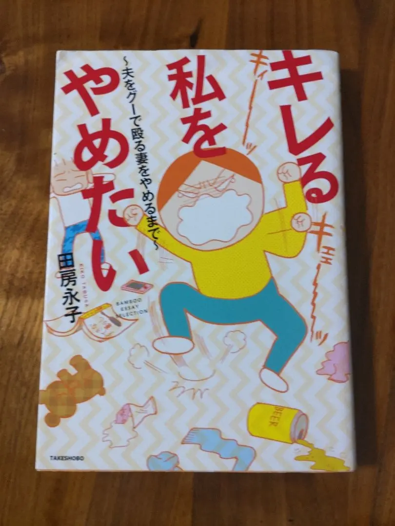 Thumbnail of I Want to Stop Losing My Temper: Until I Stop Punching My Husband