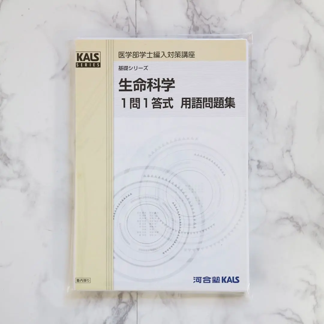 2023 KALS 医学科学士編入試験 1問1答式 用語問題集 2023 KALS 医学科学士編入試験 1問1答式 用語問題集