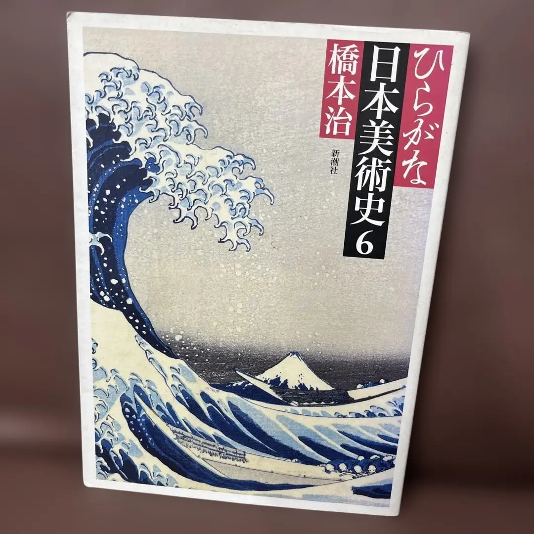 ひらがな日本美術史 4 | 橋本 治 |本 | 通販 | Amazon