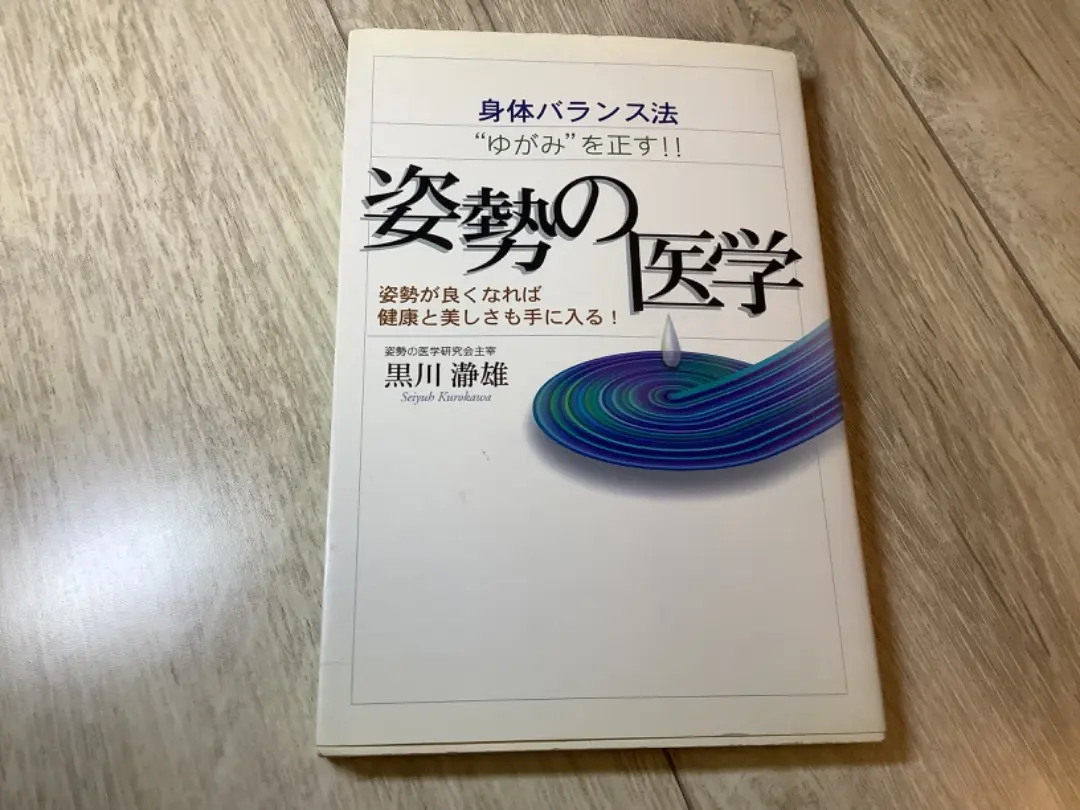 『身体バランス法の実技 』顔・美容編 2025年最新】黒川瀞雄の人気アイテム - メルカリ