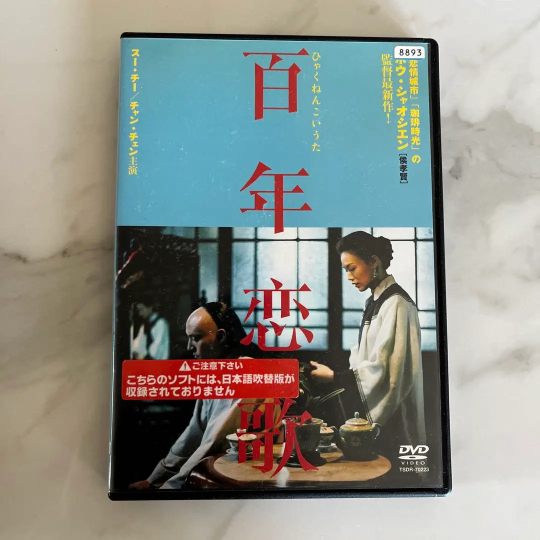 CHOICE poster 百年恋歌