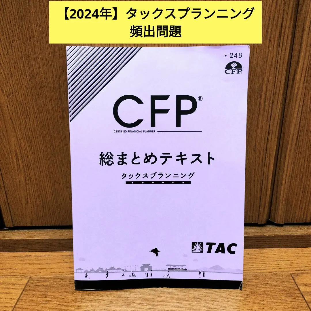TAC CFP 2024年6月期 総まとめテキスト 金融資産設計 講義DVD