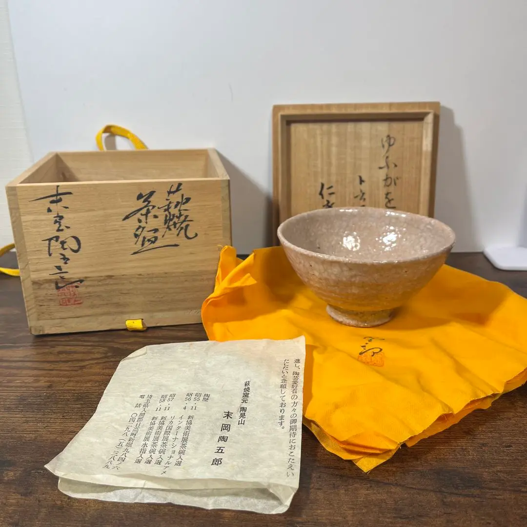 萩焼　末岡陶五郎　茶碗　茶道具/茶器 6443575_393.jpg