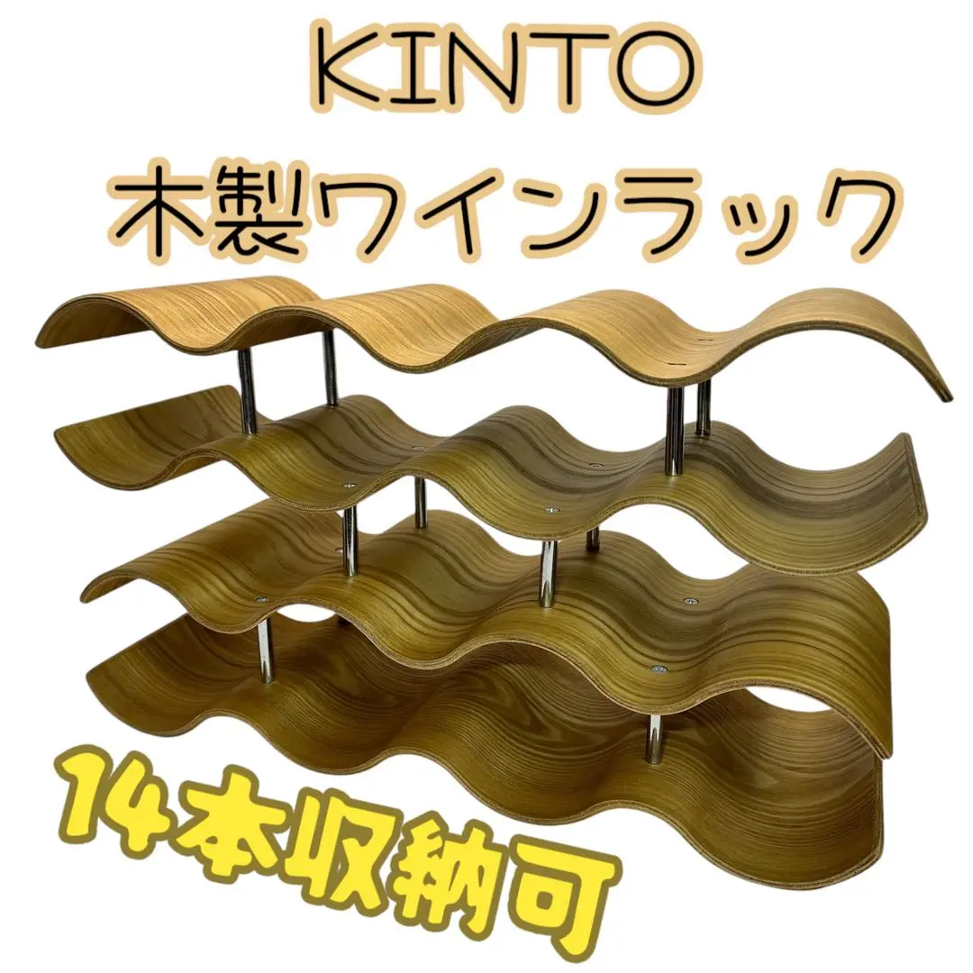 2025年最新】KINTO 木製ワインラック 14本用の人気アイテム