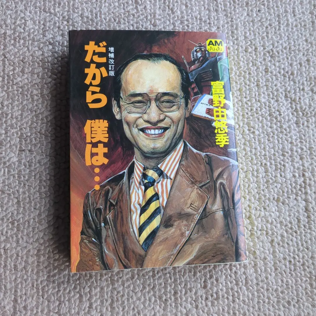 富野由悠季監督の傑作「だから、僕は・・・、鉄腕アトム、機動戦士ガンダム、波乱万丈 2025年最新】富野由悠季 だから僕はの人気アイテム - メルカリ