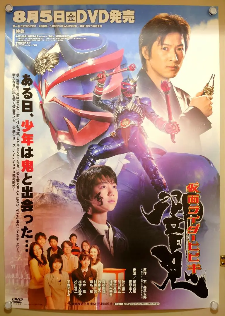 か*う様 [非売品] 響鬼 番宣ポスター 仮面ライダー Amazon.co.jp: 希少!非売品!テレビ 仮面ライダー響鬼 ポスター