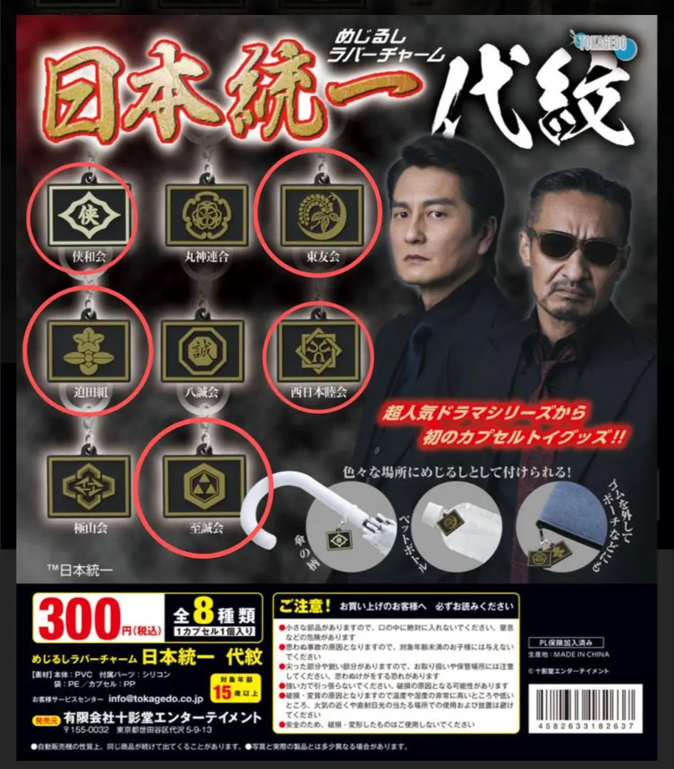 日本統一　代紋　めじるし　ラバーチャーム　ガチャガチャ　氷室蓮司　　田村悠人 2025年最新】日本統一 めじるしチャームの人気アイテム - メルカリ