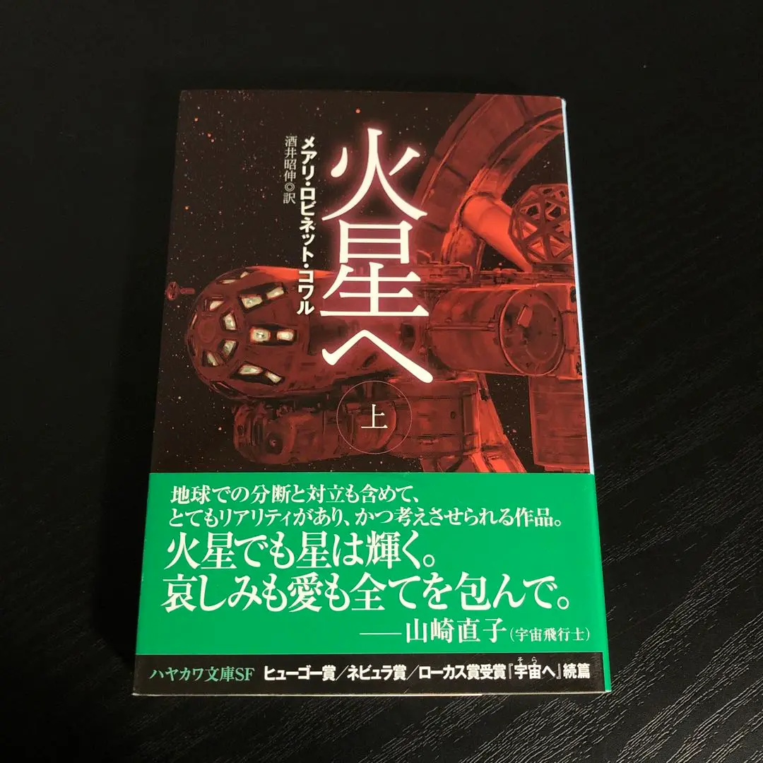 宇宙へ 上下 メアリ・ロビネット・コワル サイン本 ヒューゴー賞／ネビュラ賞／ローカス賞受賞『宇宙【 そら】へ