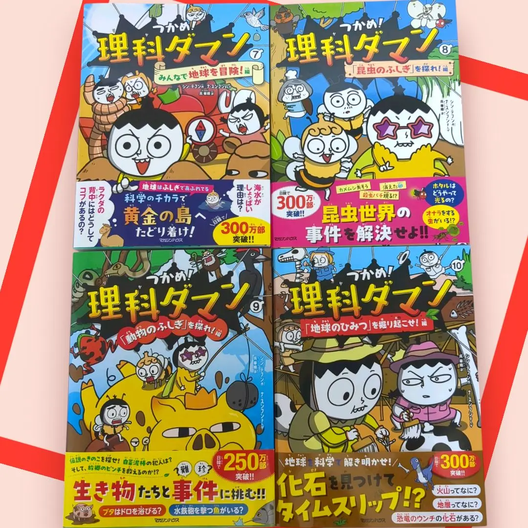 つかめ！理科ダマン 1〜9 　全巻セット　まとめ売り　７巻以外未開封新品 全巻セット】つかめ！理科ダマン 1~10巻 : in place ヤフー店