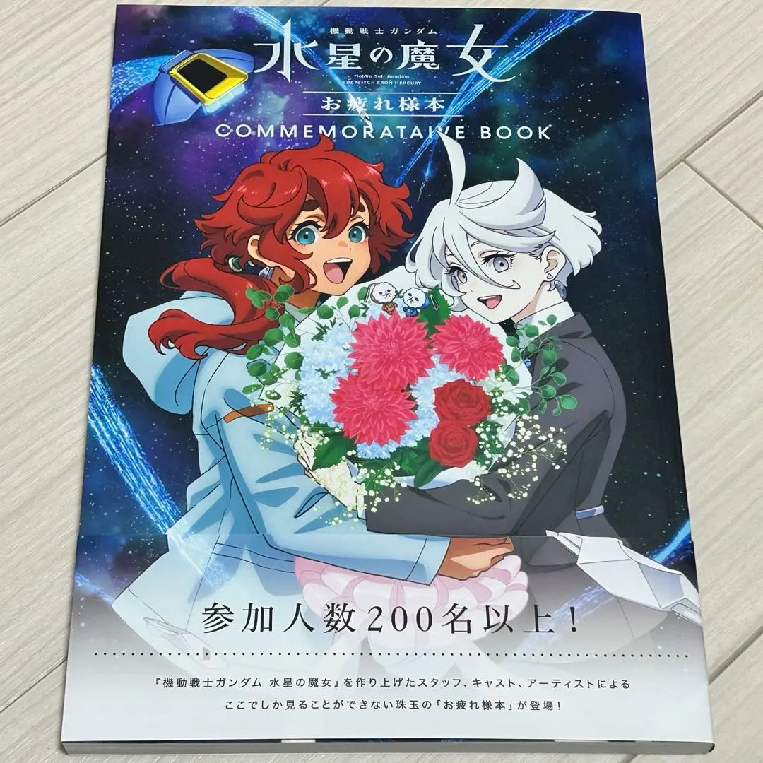 2025年最新】機動戦士ガンダム 水星の魔女』お疲れ様本 (書籍)の