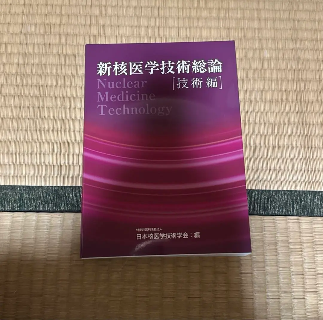 新核医学技術総論 臨床編 新核医学技術総論臨床編 | 日本核医学技術学会 |本 | 通販 | Amazon