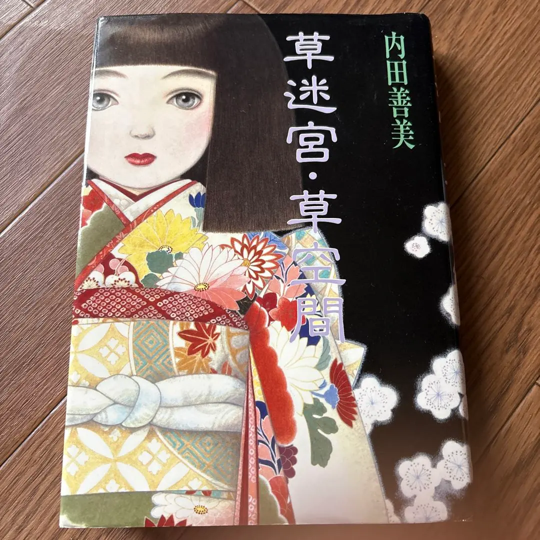 m*u様 内田善美　詩画集　イラスト集　コミックス　9冊初版　帯付き　ピンナップ Amazon.co.jp: A31希少帯付き白雪姫幻想 内田善美ファンタジー