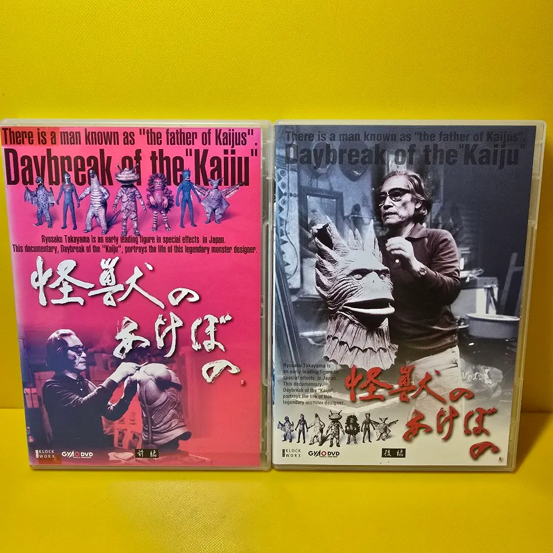 怪獣のあけぼの　カネゴン(高山良策) 怪獣のあけぼの 幻のカネゴンBOX DVD付き 1000体限定品 美品
