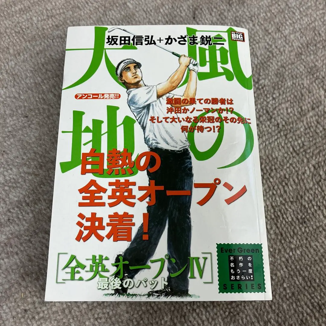 【中古】 風の大地 全英オープン４/小学館 風の大地 全英オープン編 4 | 坂田信弘 かざま鋭二 | 【試し
