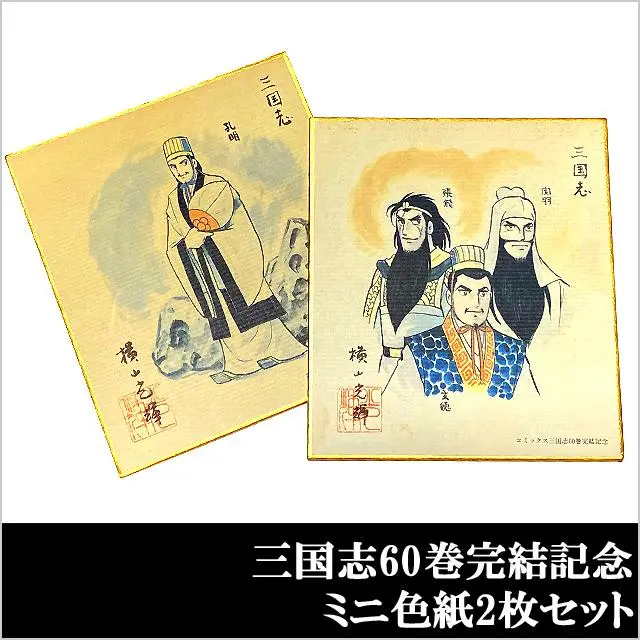 2025年最新】横山光輝 色紙の人気アイテム - メルカリ