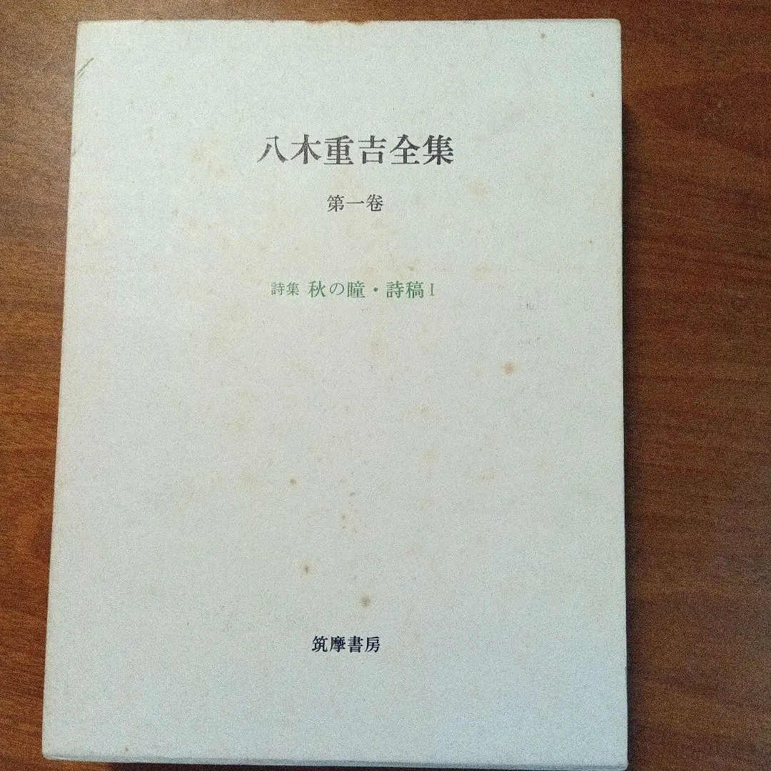 八木重吉全集 第２卷 増補改訂版/筑摩書房/八木重吉（単行本） 八木重吉全集 / 古本、中古本、古書籍の通販は「日本の古本屋