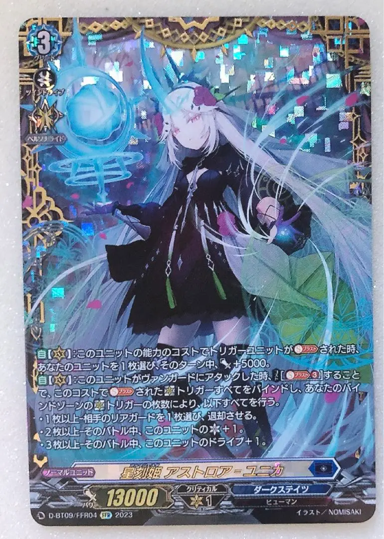 ヴァンガード　アストロア　FFR 双星刻姫アストロアバイコ・ステラ【FFR】{DZ-BT07/FFR04