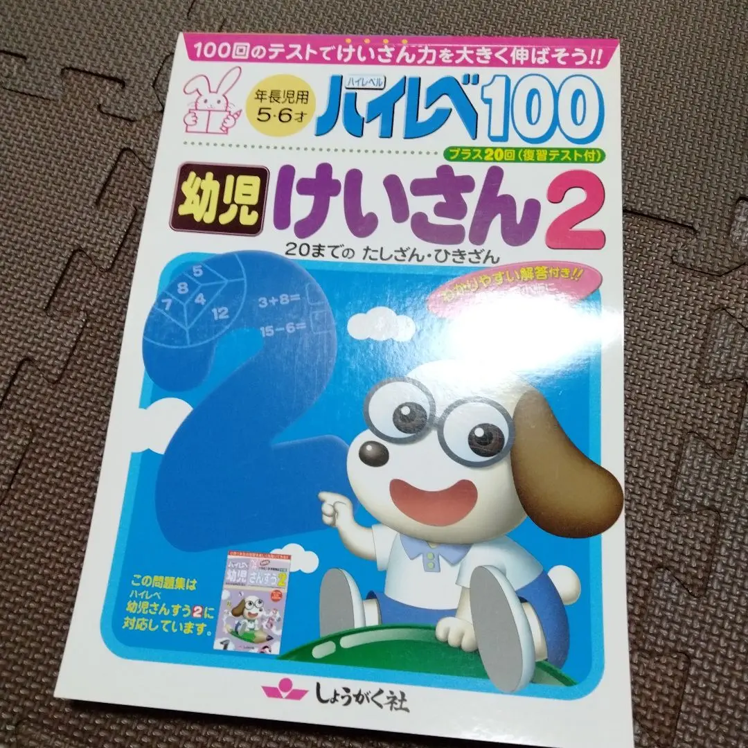 【数量限定】旧モデル在庫処分セールを開催します！ 2025年最新】ハイレベ 幼児 けいさんの人気アイテム - メルカリ 語学・辞書・学習参考書