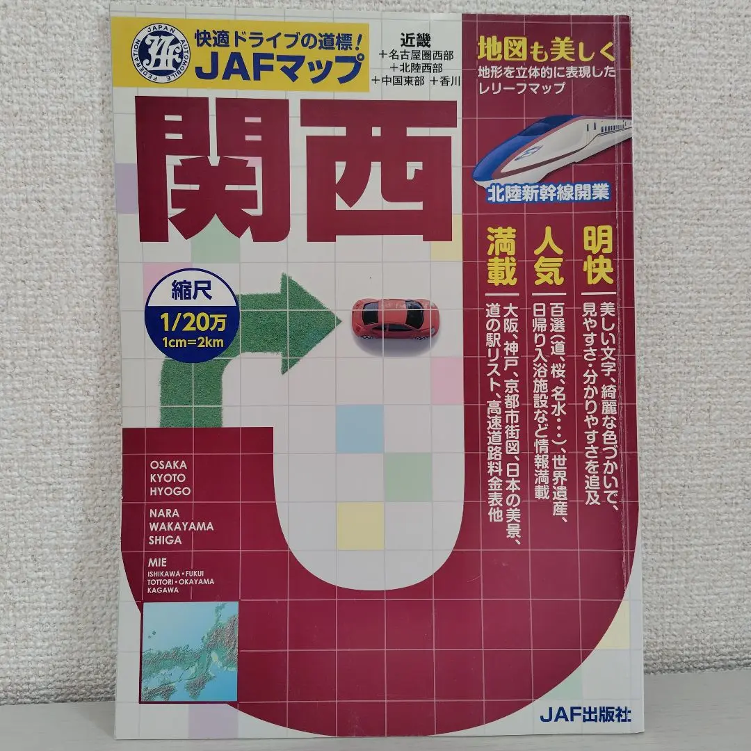 限定品】 JAF出版社 車で行けるホリデイランド ロードマップ