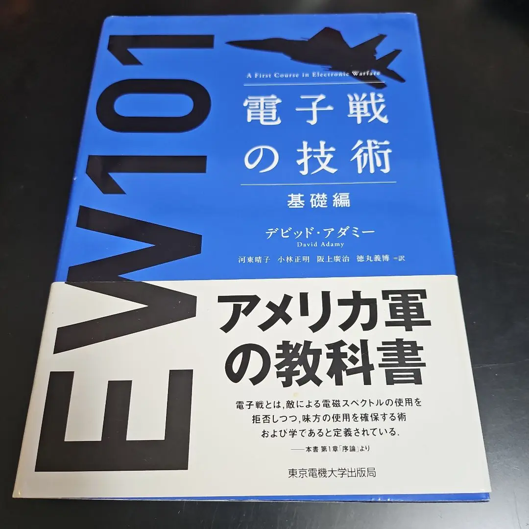電子戦の技術　新世代脅威編／デビッド・アダミー(著者),河東晴子(訳者),小林正明(訳者),阪上廣治(訳者),徳丸義博(訳者) 電子戦の技術 新世代脅威編 | デビッド・アダミー, 河東 晴子