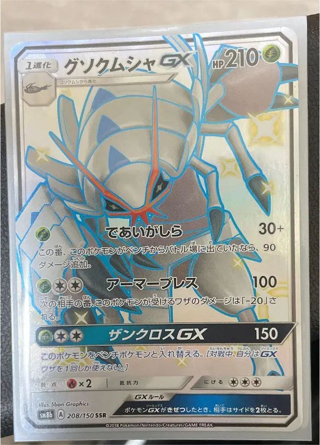 「PSA10」グソクムシャ SSR グソクムシャGX(SSR){草}〈208/150〉[SM8b] – 晴れる屋2