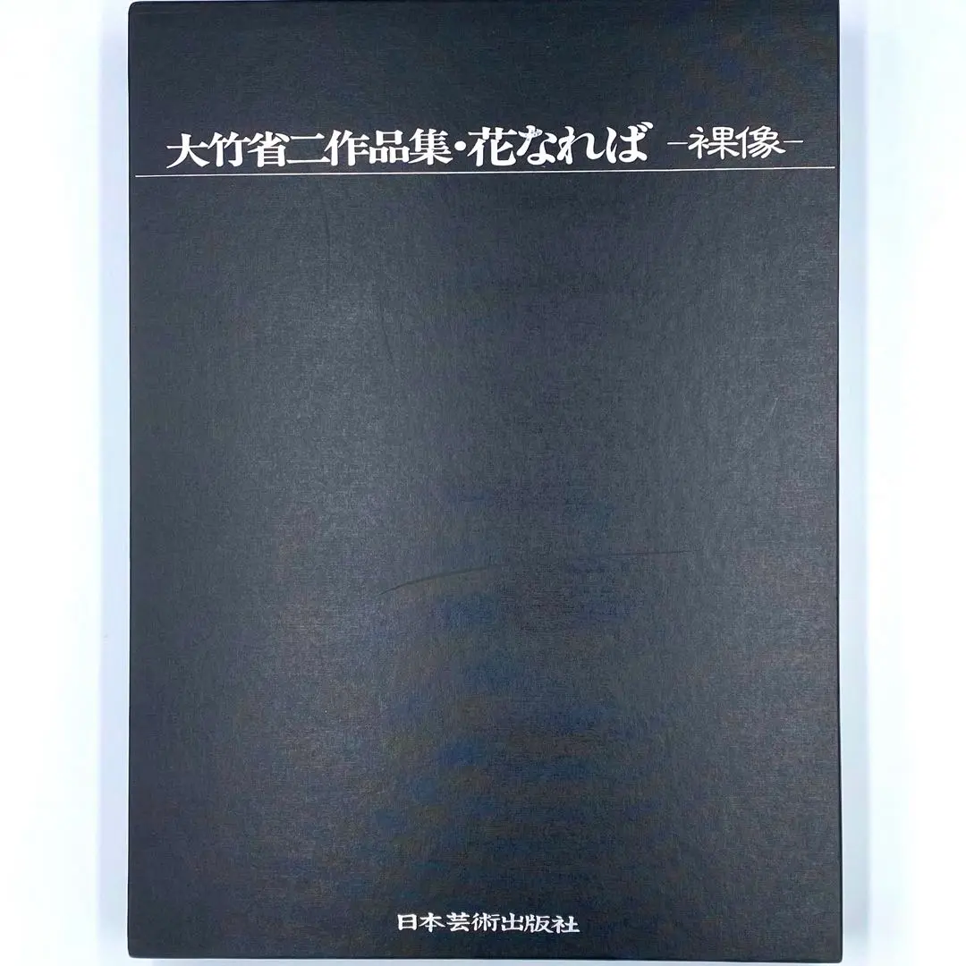 美品 80年代 日本芸術出版社 大竹省二 作品集 花になれば VOL.Ⅱ 2冊 美品 80年代 日本芸術出版社 大竹省二 作品集 花になれば VOL.Ⅱ 2冊