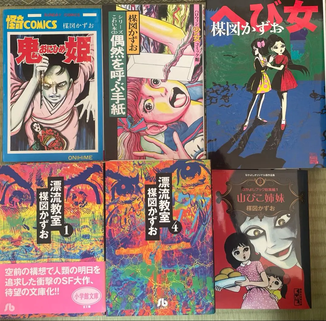 鬼姫・まだらの恐怖・のろいの館3冊セット〈楳図かずお〉秋田