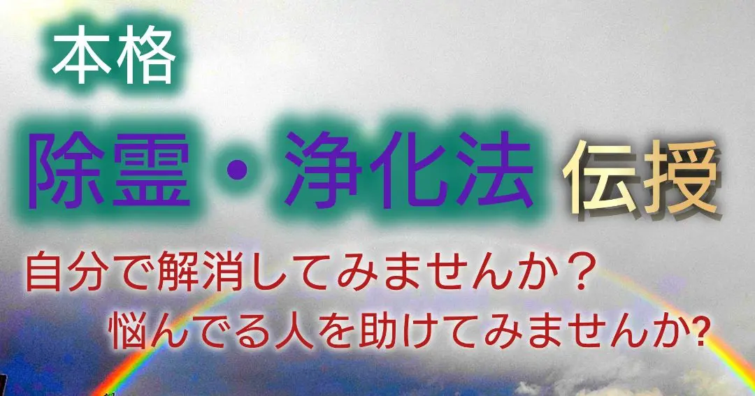 7月4日のみ￥7400【本格】【除霊・浄化法】伝授【本気で考えている方のみ】 7月4日のみ￥7400【本格】【除霊・浄化法】伝授【本気で考えて