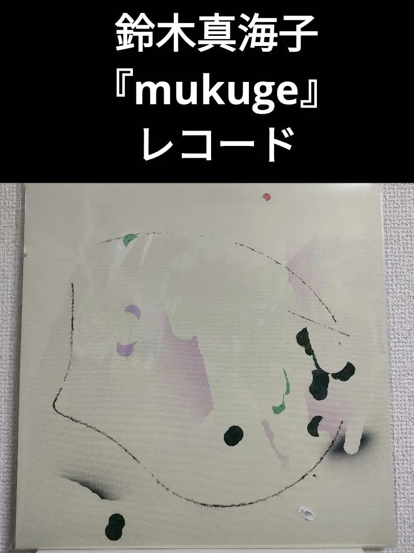 鈴木真海子 mukuge LP レコード 未使用 WENOD RECORDS : 鈴木真海子 - mukuge [LP] ziti records (2025