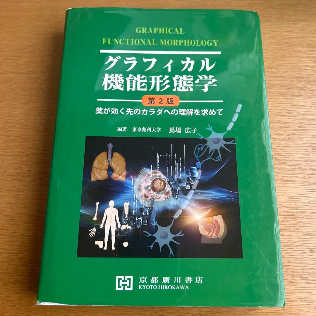 グラフィカル機能形態学 第2版 2025年最新】グラフィカル機能形態学 第2版の人気アイテム