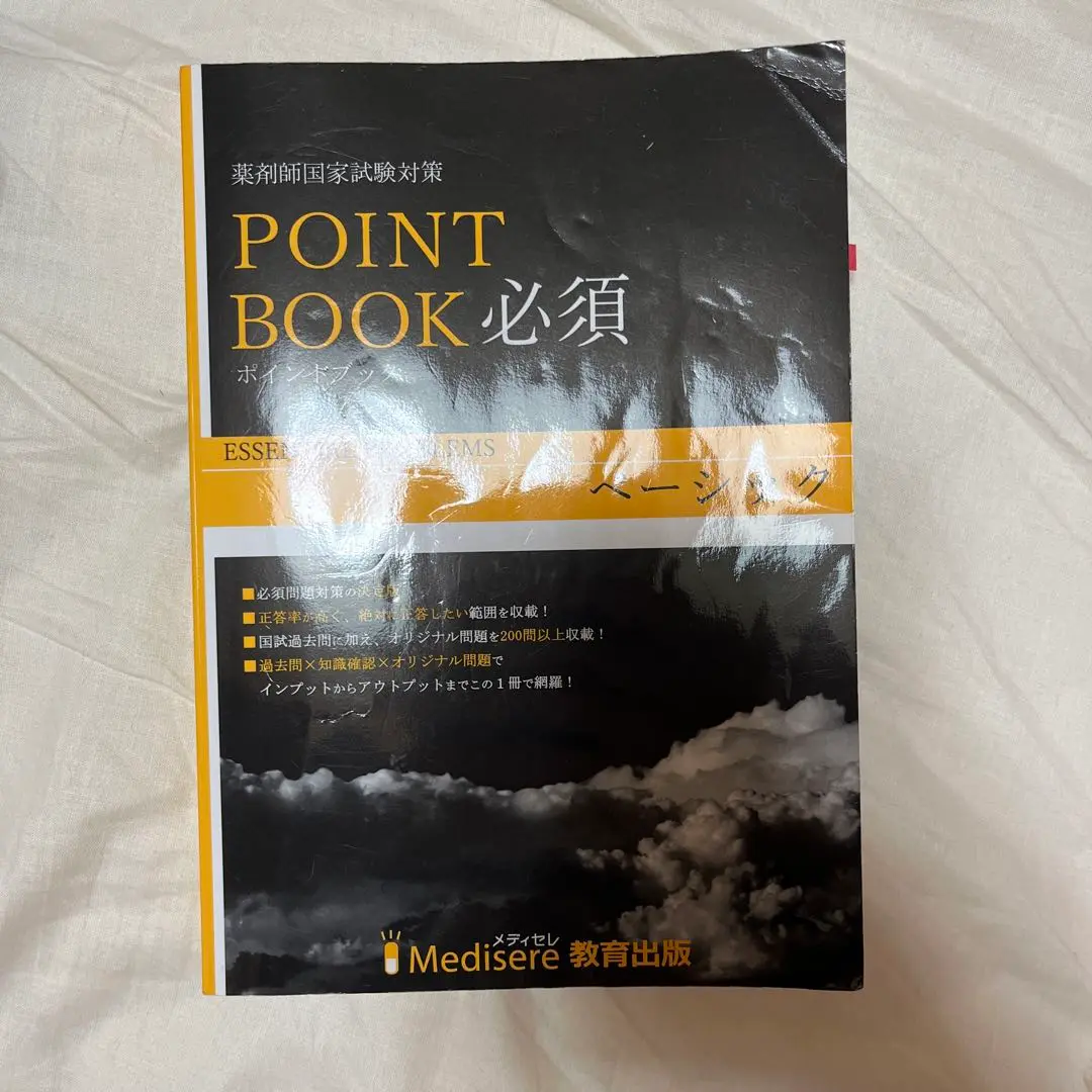 メディセレ　ポイントブック全冊セット 工夫を凝らした参考書や問題集で薬剤師国家試験対策学習を効果的