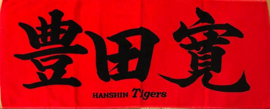 阪神タイガース 豊田寛 漢字タオル 応援フェイスタオル 2023 2025年最新】豊田寛 タオルの人気アイテム - メルカリ