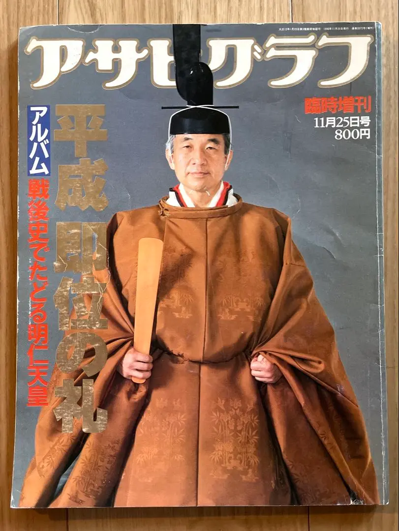 【激レア】天皇陛下 即位礼正殿の儀 参加者式次第 写真集 平成 記念メダル3枚 Yahoo!オークション -「天皇陛下 記念メダル」(平成) (記念硬貨