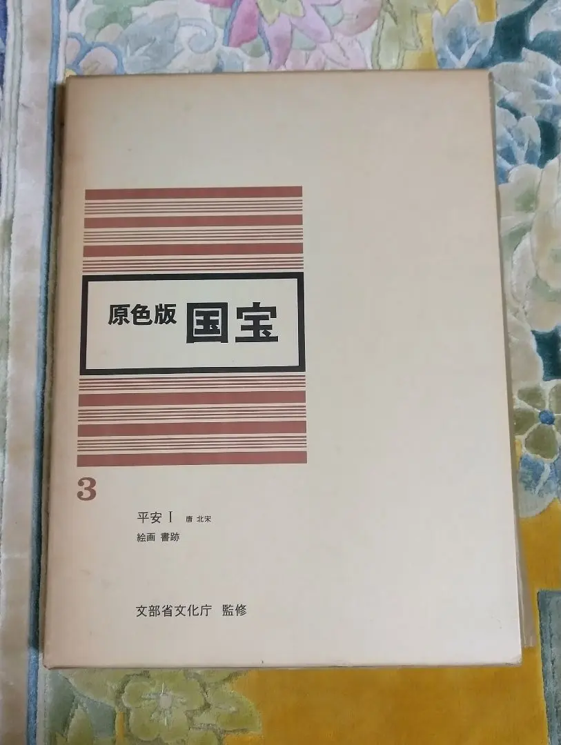 原色版国宝　１～６巻 原色版 国宝1~12 揃 (別冊なし）(毎日新聞社「国宝」委員会事務