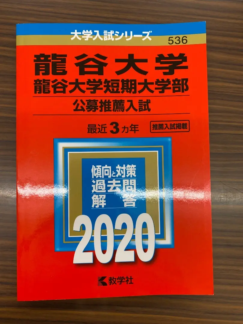 龍谷大学 赤本 過去問　まとめ売り　バラ売り 2009〜2021 龍谷大学 2025年度 入学試験問題集 入試問題集 過去問 赤本 一般