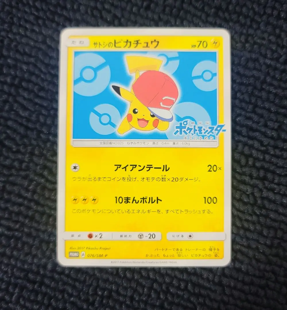 ポケモンカード サトシのピカチュウ 6枚セット PROMO SM-Pプロモカード サトシのピカチュウ(PROMO){雷}〈071/SM-P〉[SM-P] – 晴れる屋2