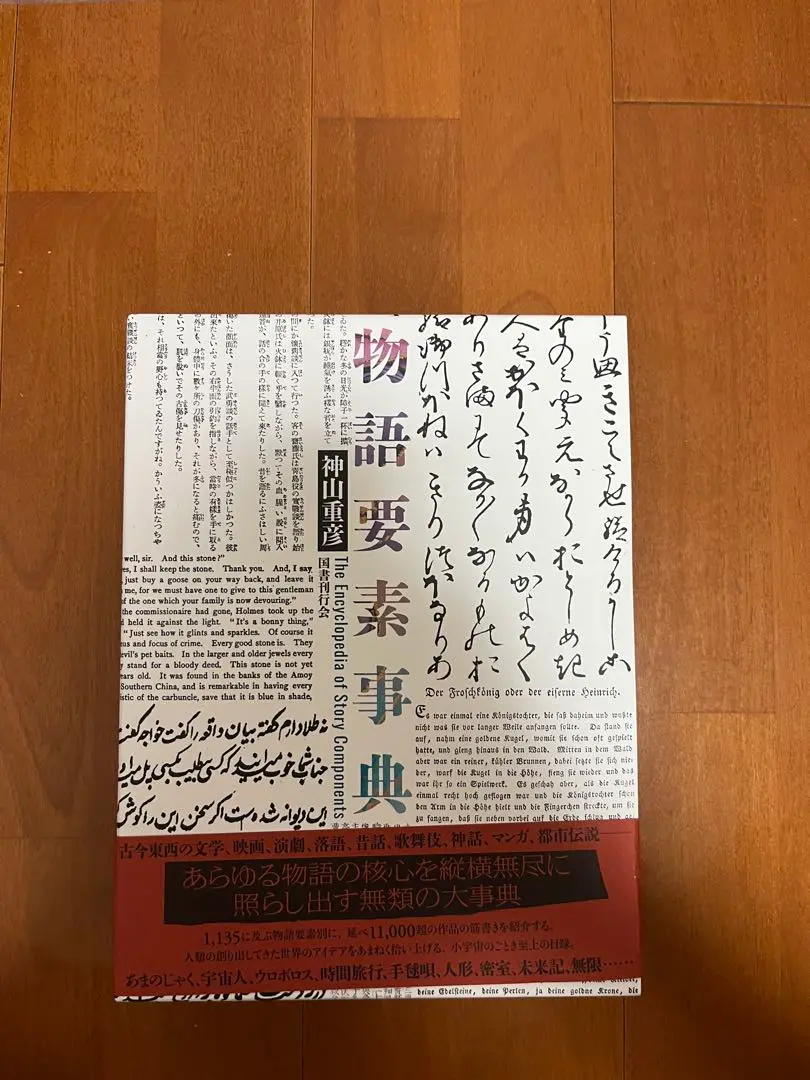 物語要素事典 初版 4336076456.jpg