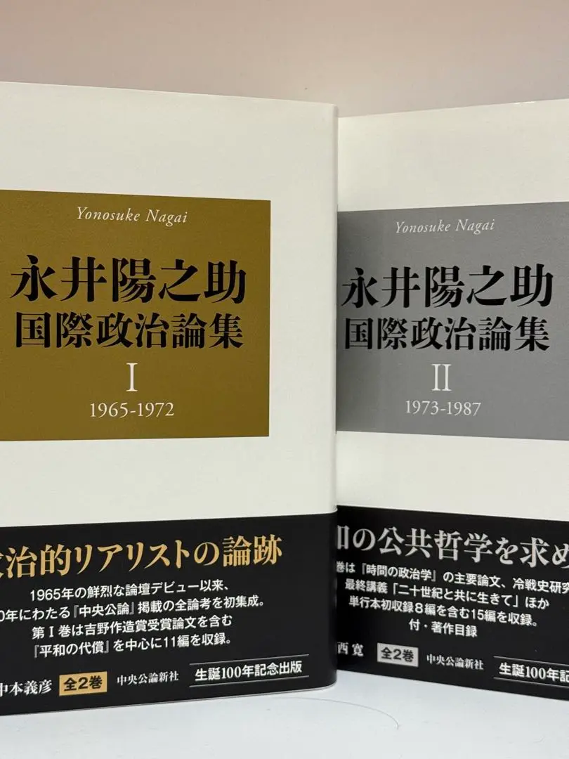 永井陽之助国際政治論集 永井陽之助国際政治論集（全） 1965-1987 -永井陽之助 著｜電子