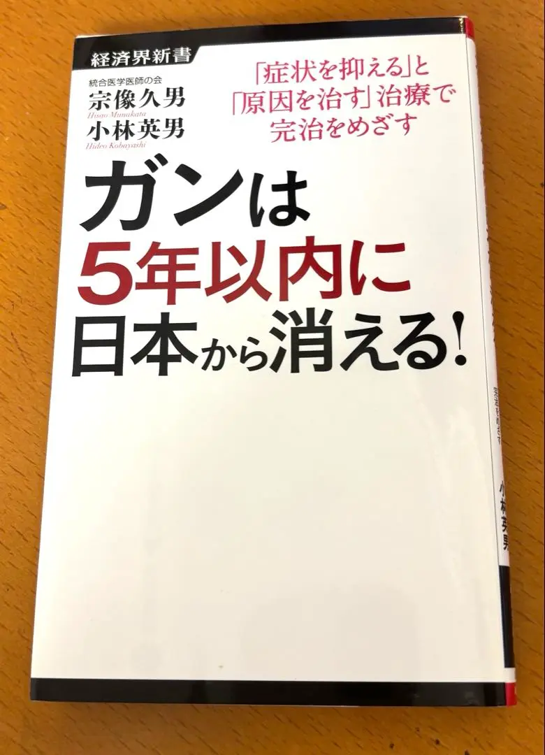 Amazon.co.jp: 【ガンは5年以内に日本から消える (経済界新書