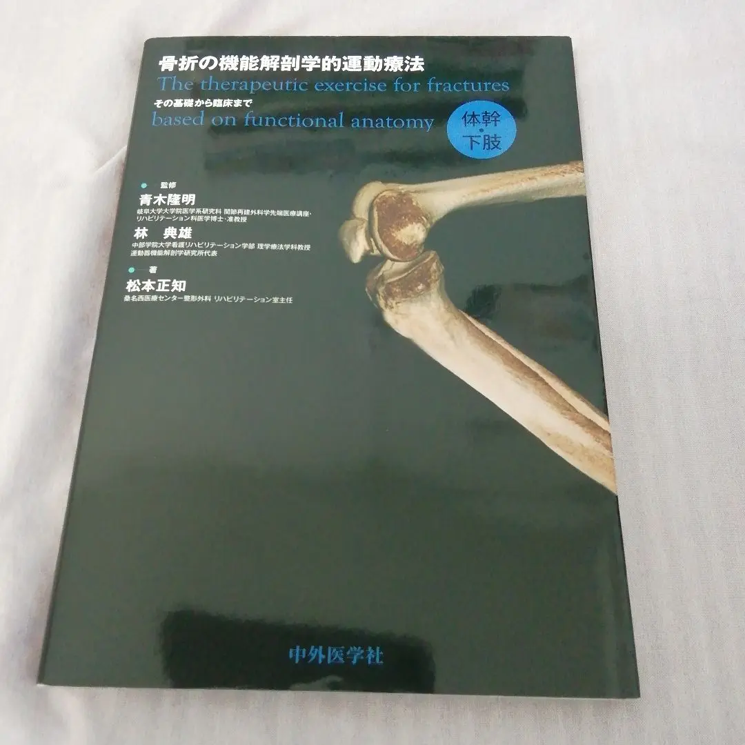 骨折の機能解剖学的運動療法【未使用】 骨折の機能解剖学的運動療法 その基礎から臨床まで 体幹・下肢