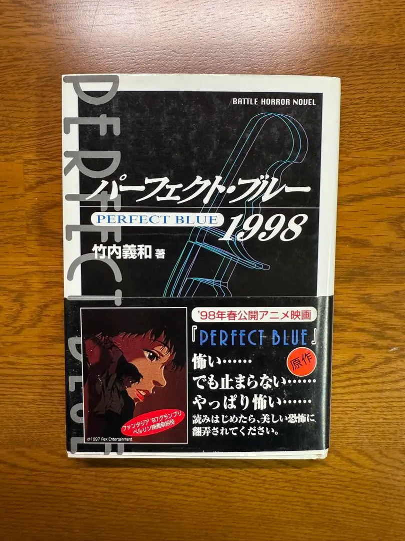 【初版　帯付き】パーフェクト・ブルー 1998 / 竹内 義和 パーフェクト・ブルー 1998/初版 帯付き 竹内義和 PERFECT