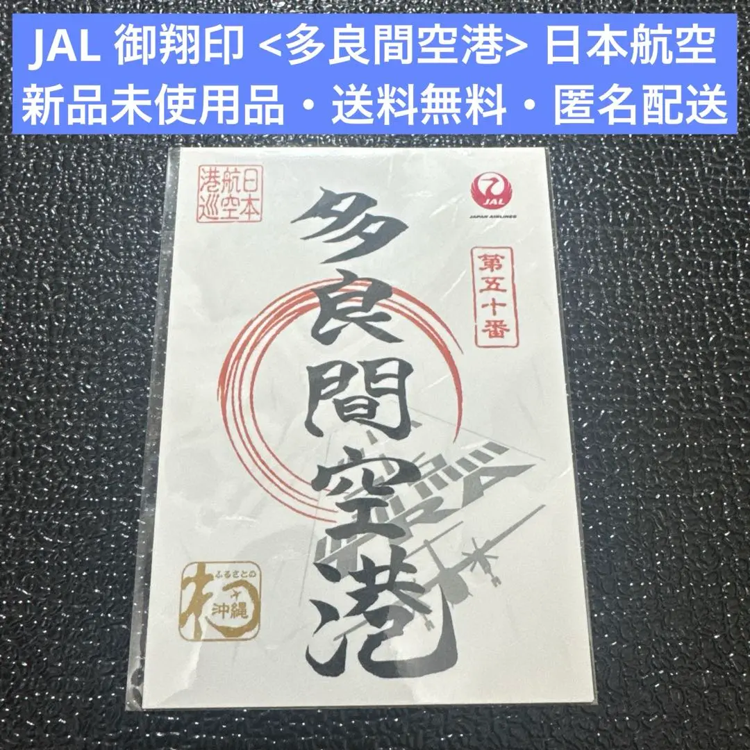 JAL 御翔印　三沢空港　青森空港　1周年　限定　2空港 JALオリジナル 御翔印 ｜人気の空弁・お土産満載！｜JAL PLAZA
