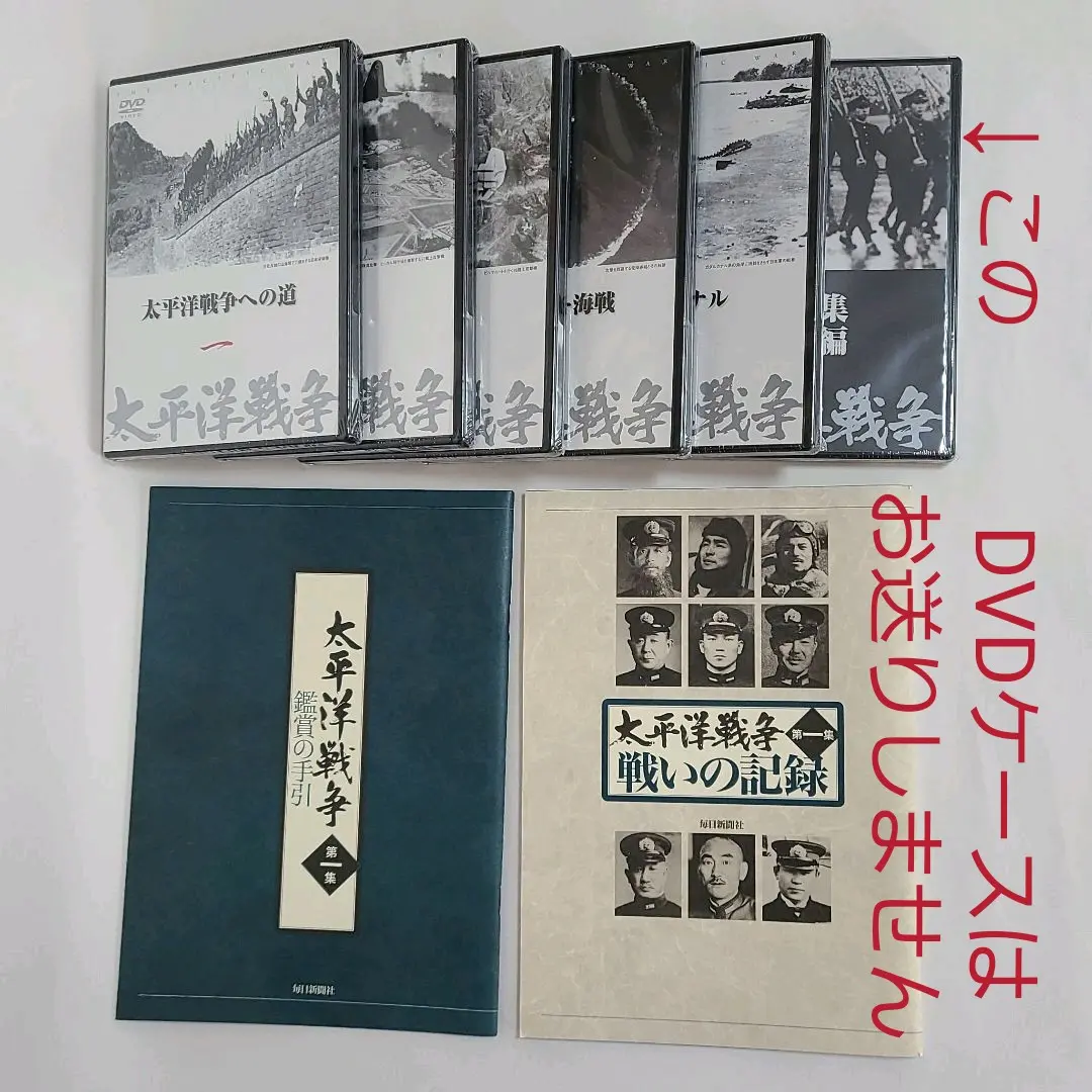太平洋戦争 DVD10枚セット　鑑賞の手引き3冊付 太平洋戦争 DVD10枚セット 鑑賞の手引き3冊付