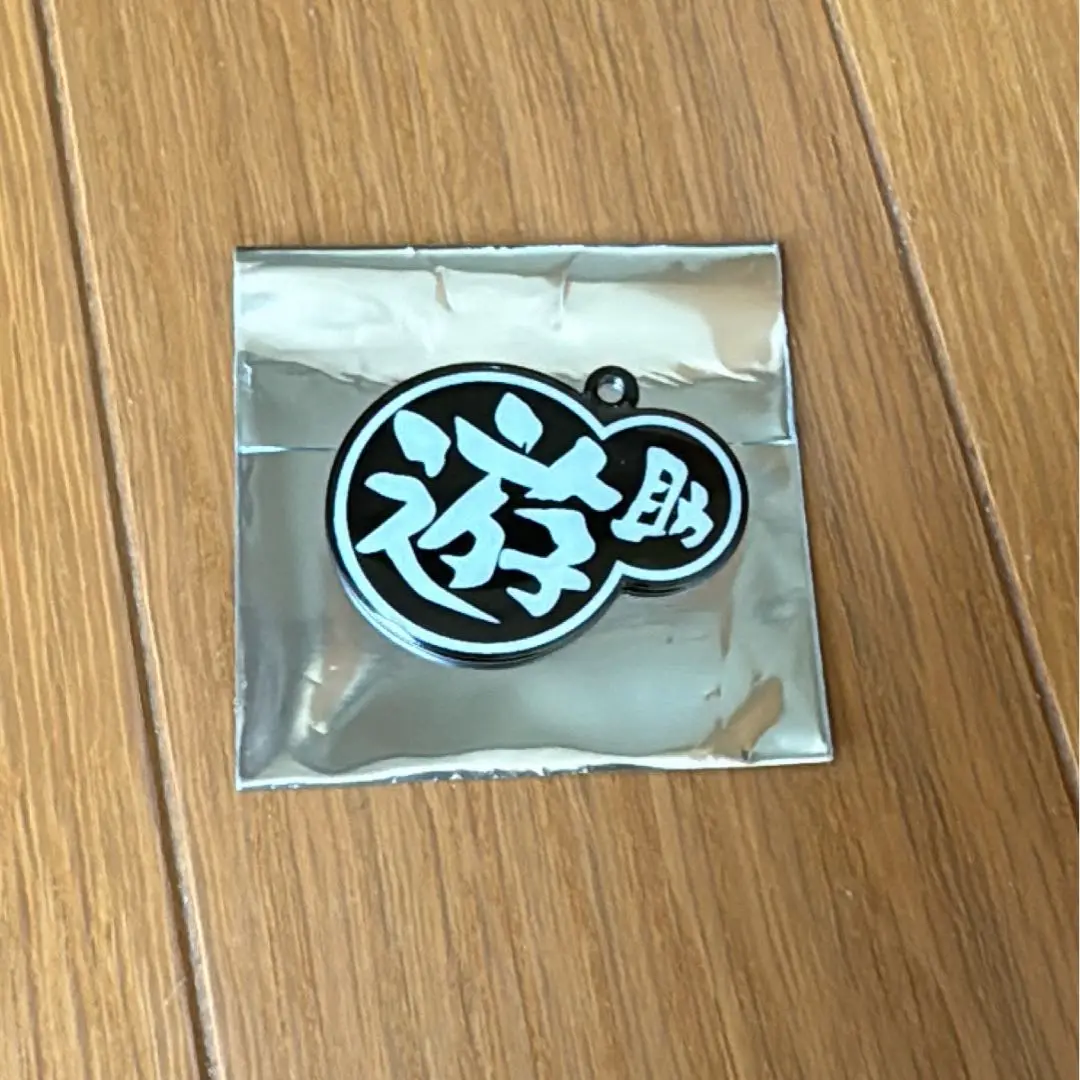 遊助 ツアー 2025 ピンバッジくじ 遊助✴︎2025ピンバッジ、くじセット - メルカリ