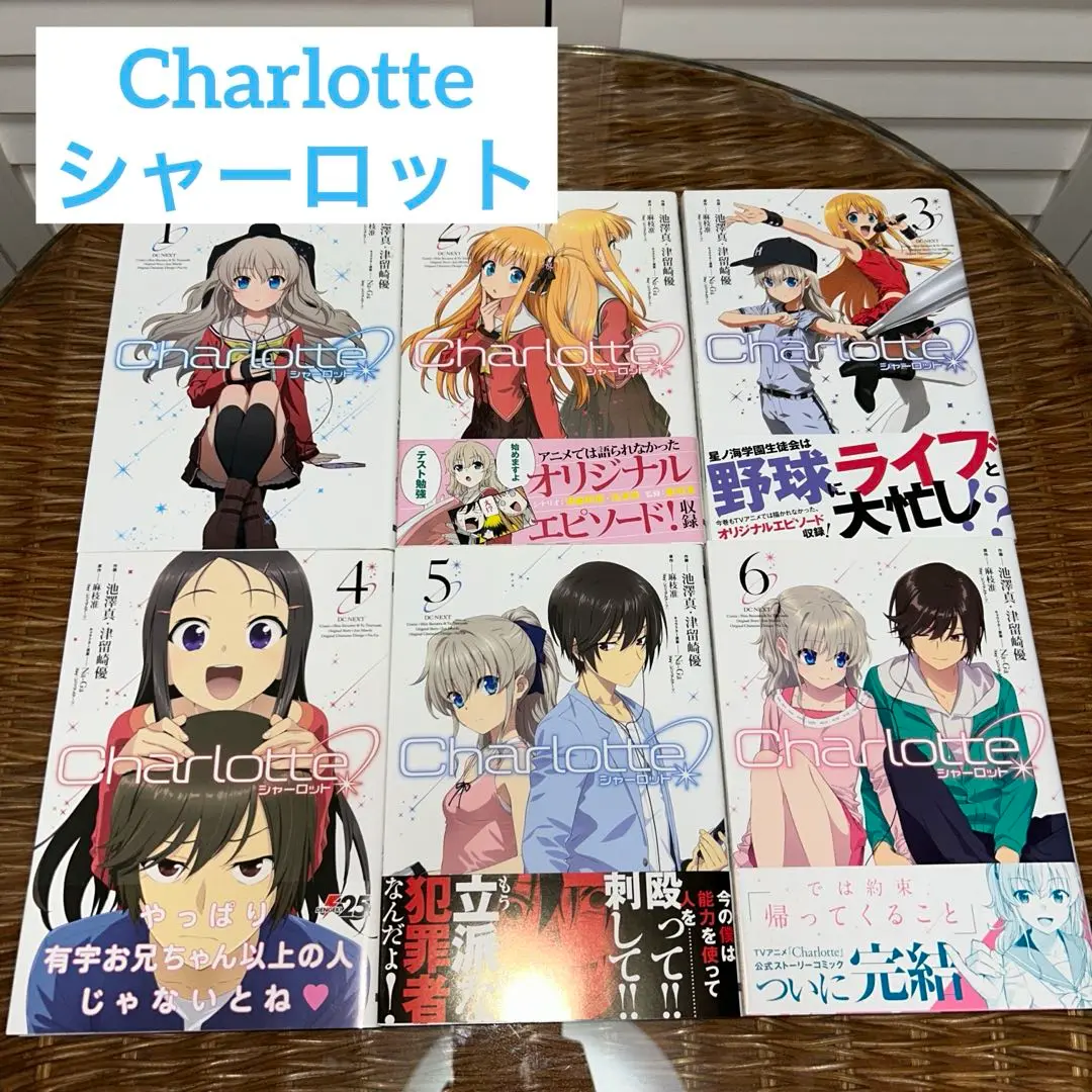 Charlotte全巻セット Amazon.co.jp: Charlotte コミックス全6巻セット (電撃