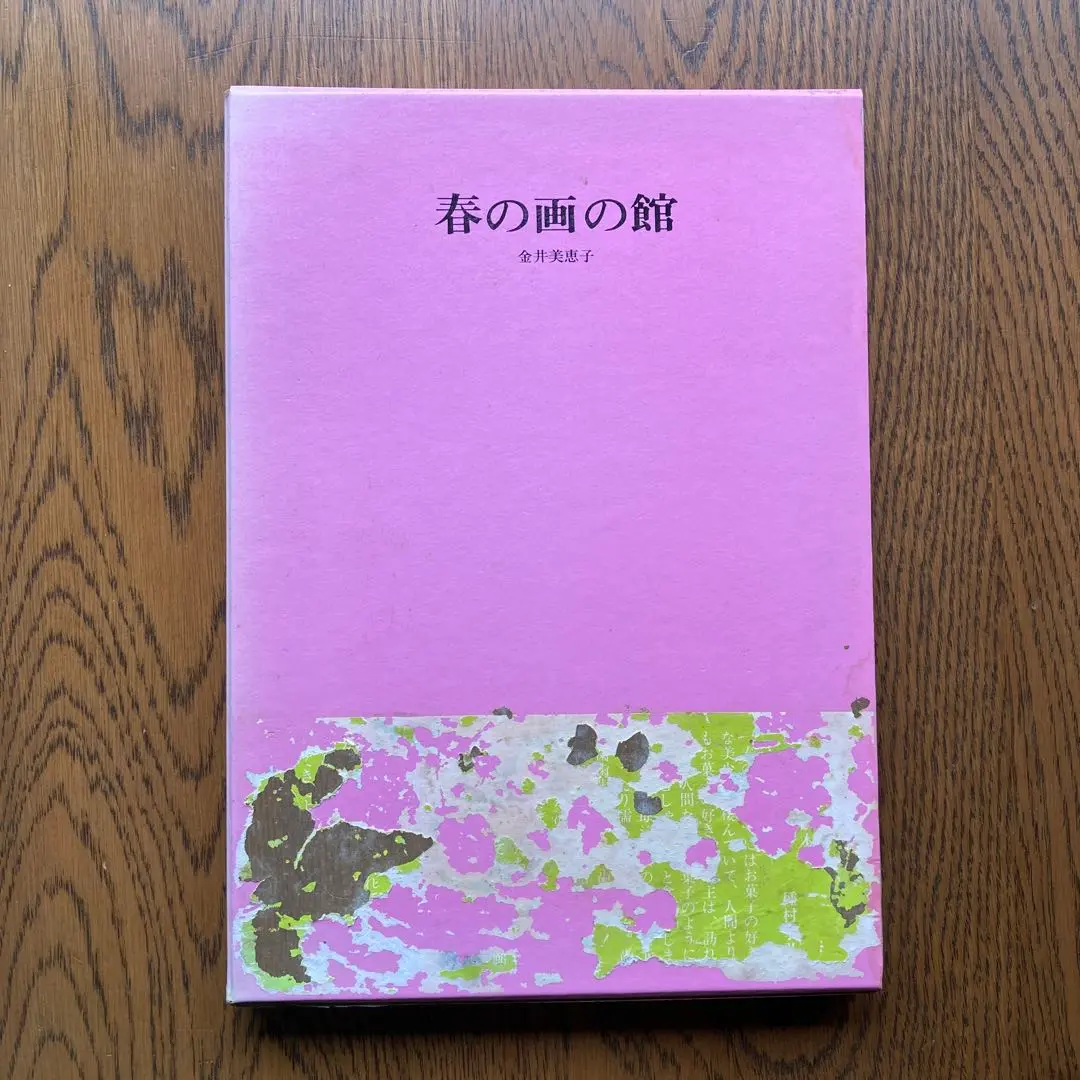 【レア詩集4】金井美恵子先生\"花火\" 花火 : 詩集(金井美恵子 著) / 古書 ピエト文庫 / 古本、中古本