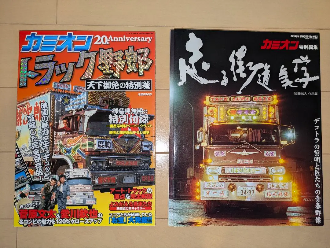 貴重レア　全国デコトラ名鑑 　四冊セット　街道美学　トラック野郎　レトロ 2025年最新】トラック野郎走る街道美学の人気アイテム - メルカリ