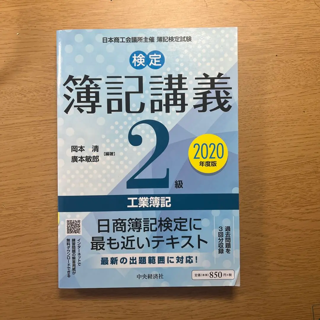 2025年最新】検定簿記講義 2級工業簿記〔2020年度版〕 (【検定
